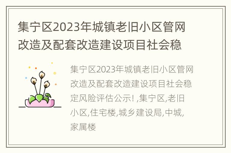集宁区2023年城镇老旧小区管网改造及配套改造建设项目社会稳定风险评估公示！