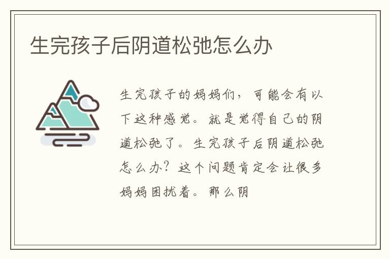 生完孩子后阴道松弛怎么办