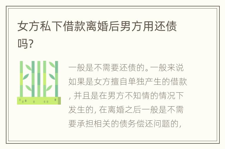 女方私下借款离婚后男方用还债吗？