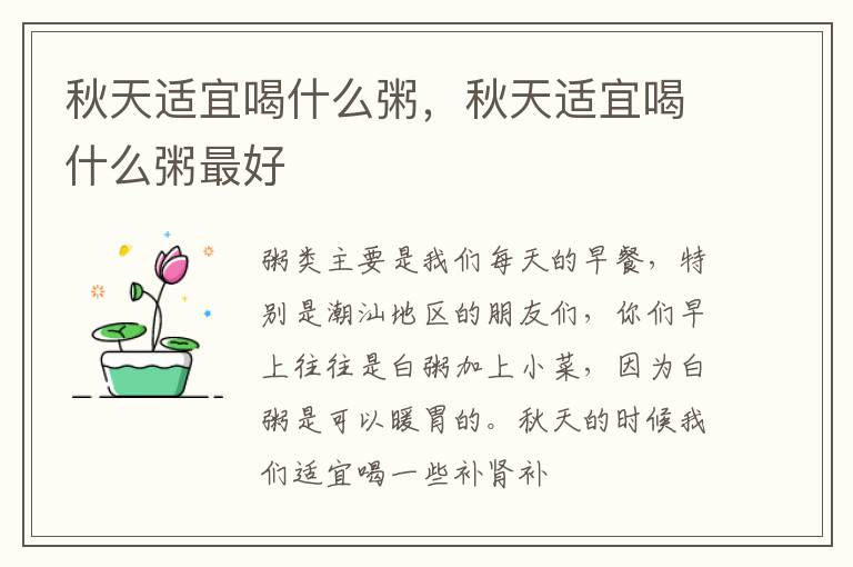 秋天适宜喝什么粥，秋天适宜喝什么粥最好