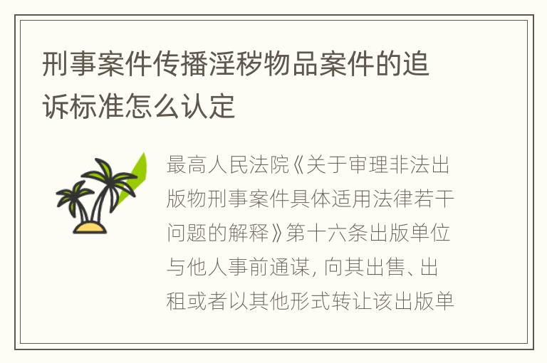 刑事案件传播淫秽物品案件的追诉标准怎么认定