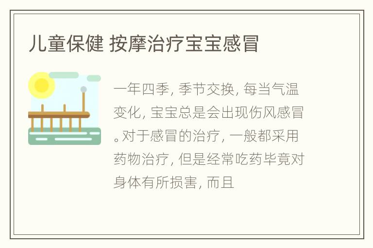 儿童保健 按摩治疗宝宝感冒