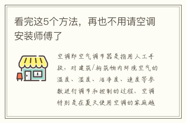 看完这5个方法，再也不用请空调安装师傅了