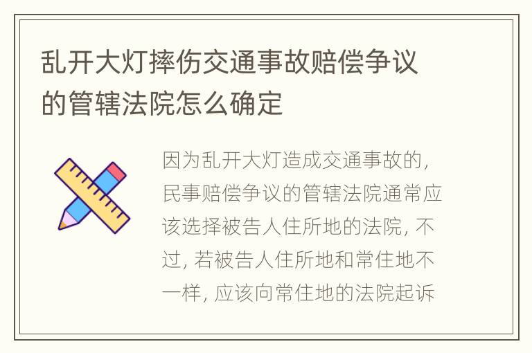 乱开大灯摔伤交通事故赔偿争议的管辖法院怎么确定