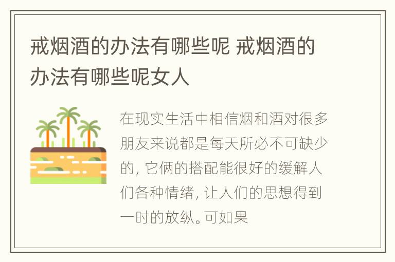 戒烟酒的办法有哪些呢 戒烟酒的办法有哪些呢女人