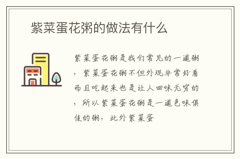 ​紫菜蛋花粥的做法有什么
