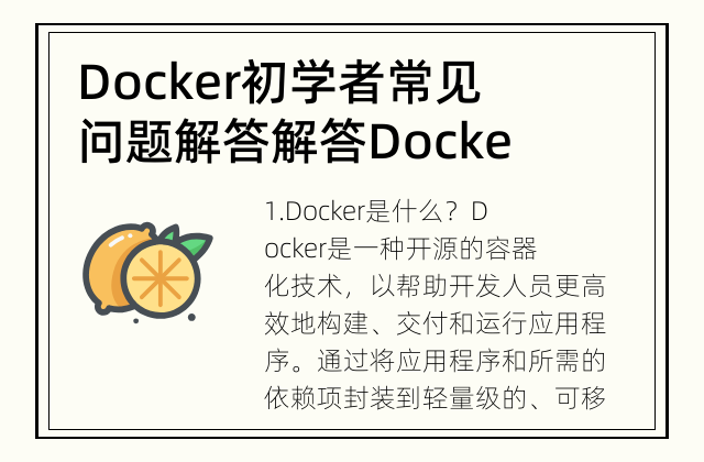 Docker初学者常见问题解答 解答Docker初学者常见问题