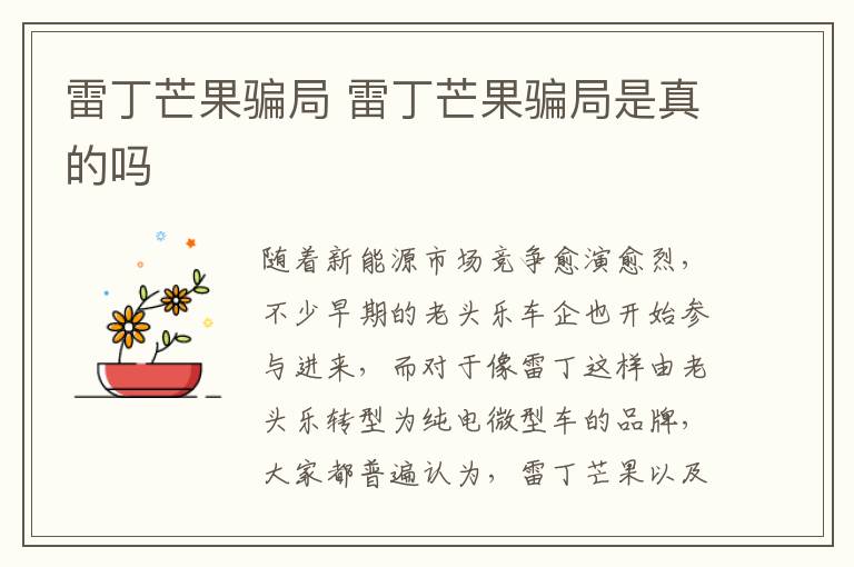 雷丁芒果骗局 雷丁芒果骗局是真的吗