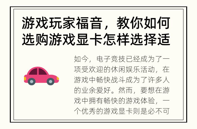 游戏玩家福音，教你如何选购游戏显卡 怎样选择适合自己的游戏显卡?