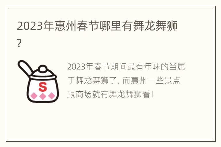 2023年惠州春节哪里有舞龙舞狮？