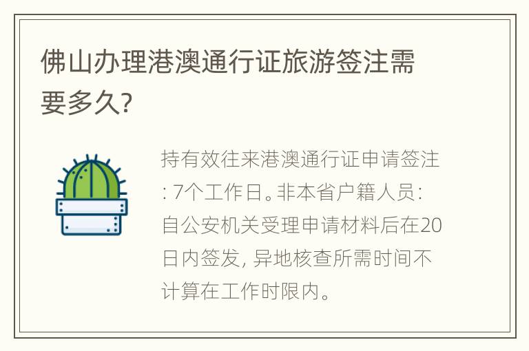 佛山办理港澳通行证旅游签注需要多久？