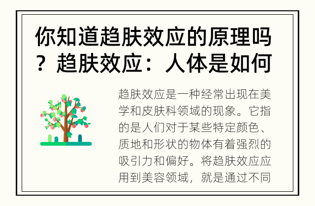 你知道趋肤效应的原理吗？ 趋肤效应：人体是如何被吸引的？