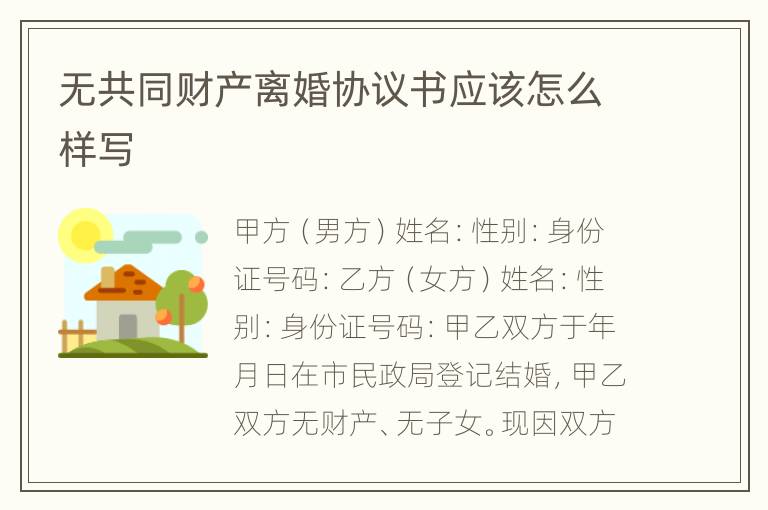 无共同财产离婚协议书应该怎么样写