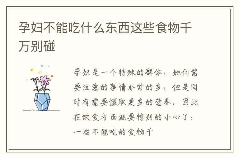 孕妇不能吃什么东西这些食物千万别碰