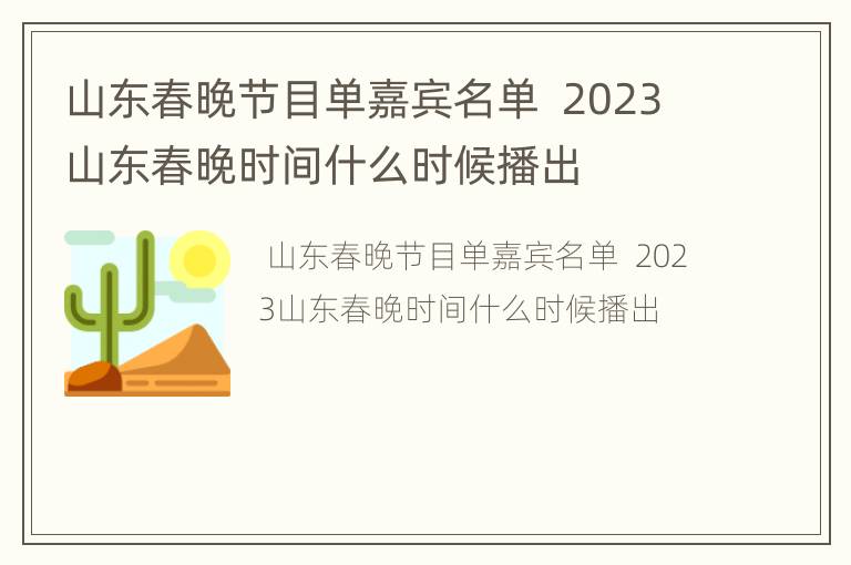 山东春晚节目单嘉宾名单  2023山东春晚时间什么时候播出