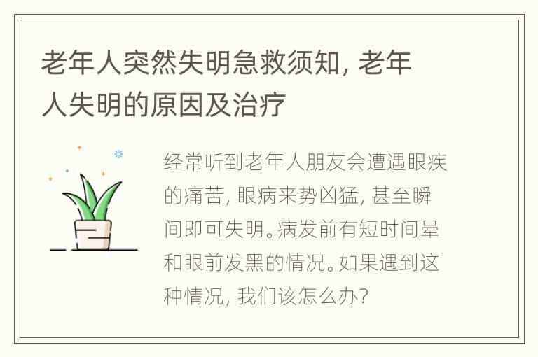 老年人突然失明急救须知，老年人失明的原因及治疗