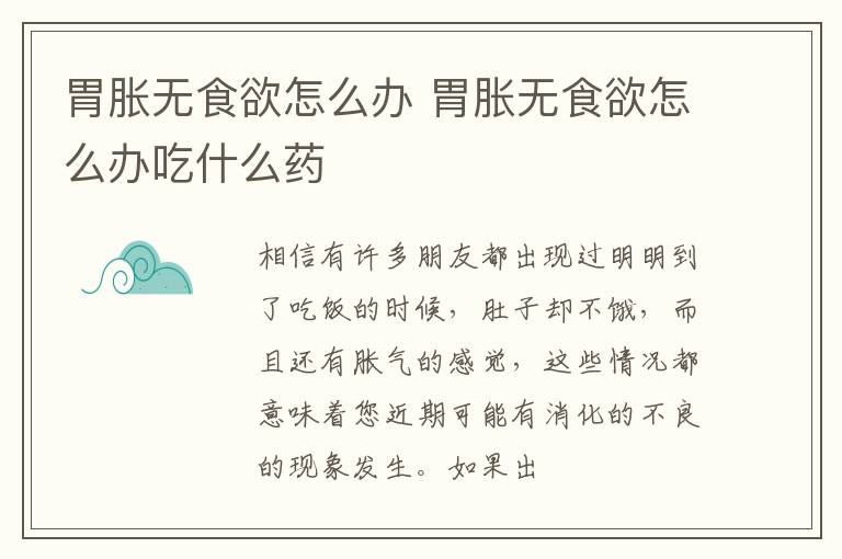 胃胀无食欲怎么办 胃胀无食欲怎么办吃什么药