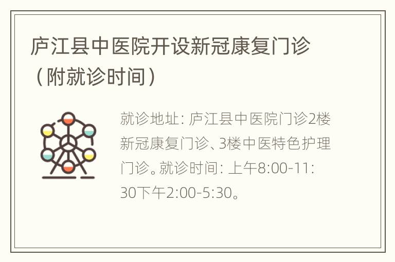 庐江县中医院开设新冠康复门诊（附就诊时间）