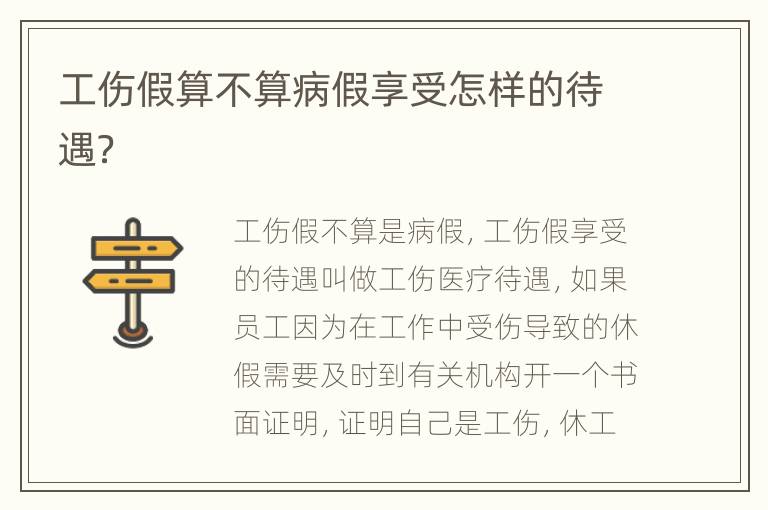 工伤假算不算病假享受怎样的待遇？