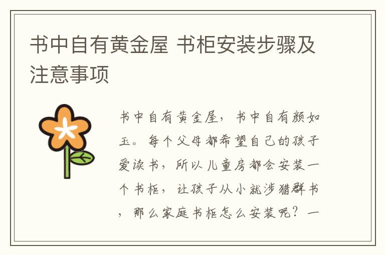 书中自有黄金屋 书柜安装步骤及注意事项