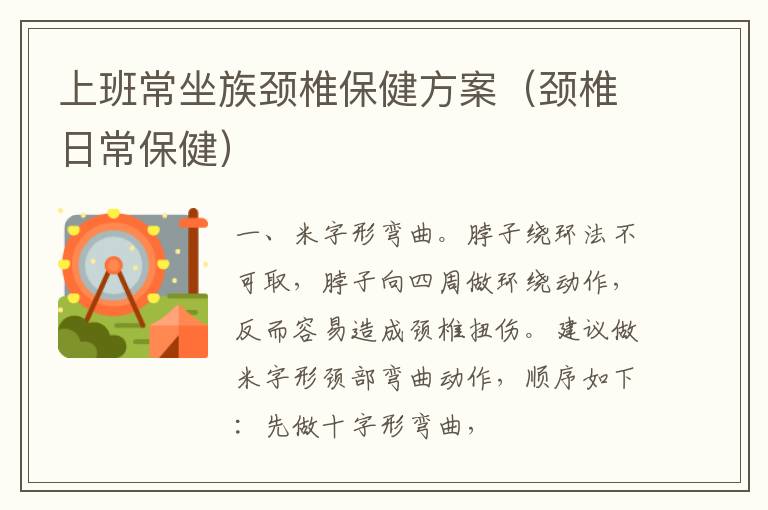 上班常坐族颈椎保健方案（颈椎日常保健）
