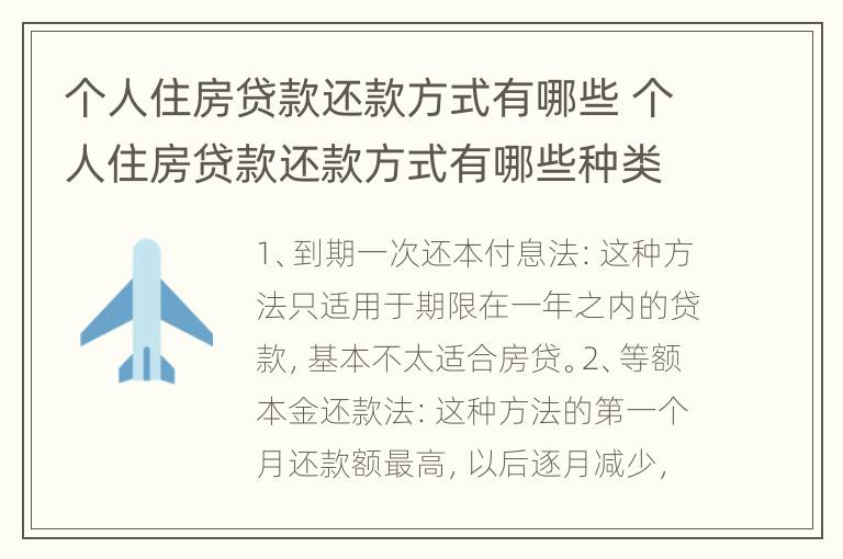 个人住房贷款还款方式有哪些 个人住房贷款还款方式有哪些种类