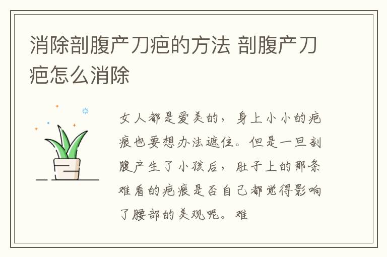 消除剖腹产刀疤的方法 剖腹产刀疤怎么消除