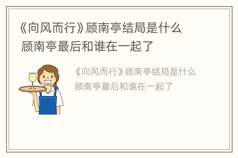 《向风而行》顾南亭结局是什么 顾南亭最后和谁在一起了
