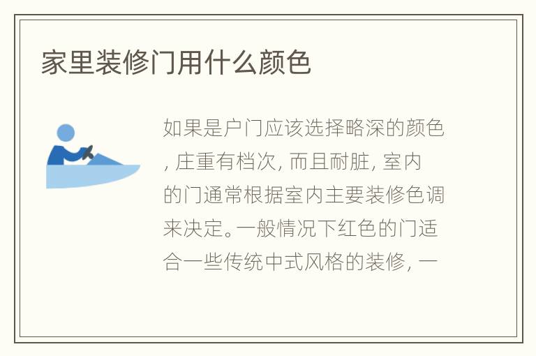 家里装修门用什么颜色