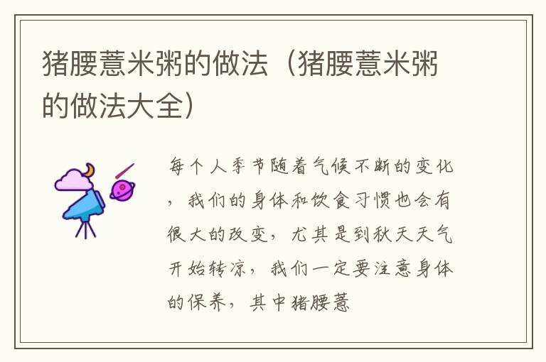 猪腰薏米粥的做法（猪腰薏米粥的做法大全）