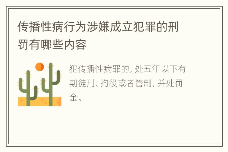 传播性病行为涉嫌成立犯罪的刑罚有哪些内容
