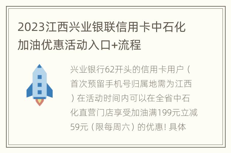 2023江西兴业银联信用卡中石化加油优惠活动入口+流程