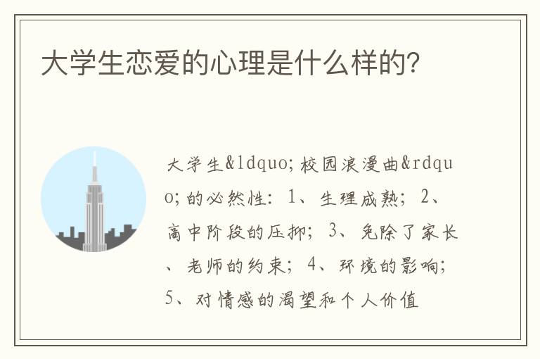 大学生恋爱的心理是什么样的？