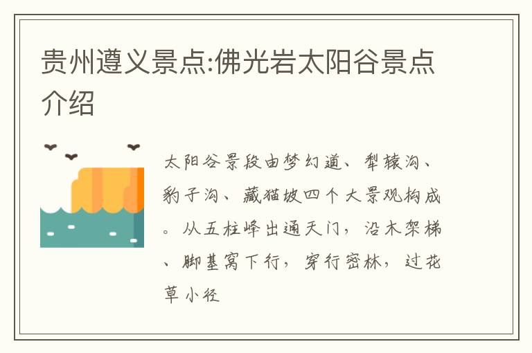 贵州遵义景点:佛光岩太阳谷景点介绍