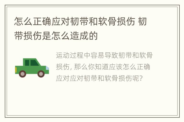 怎么正确应对韧带和软骨损伤 韧带损伤是怎么造成的