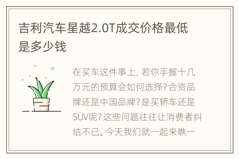 吉利汽车星越2.0T成交价格最低是多少钱