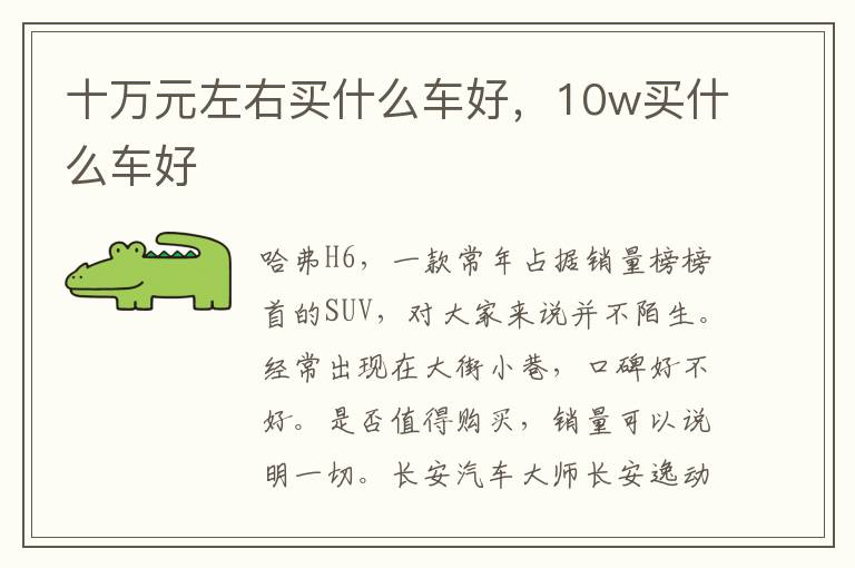 十万元左右买什么车好，10w买什么车好