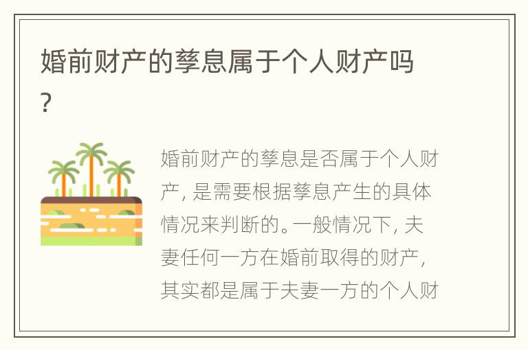 婚前财产的孳息属于个人财产吗？