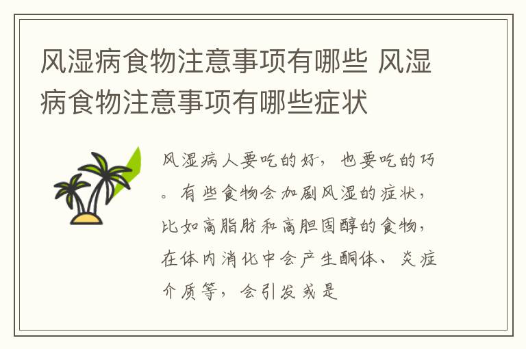 风湿病食物注意事项有哪些 风湿病食物注意事项有哪些症状