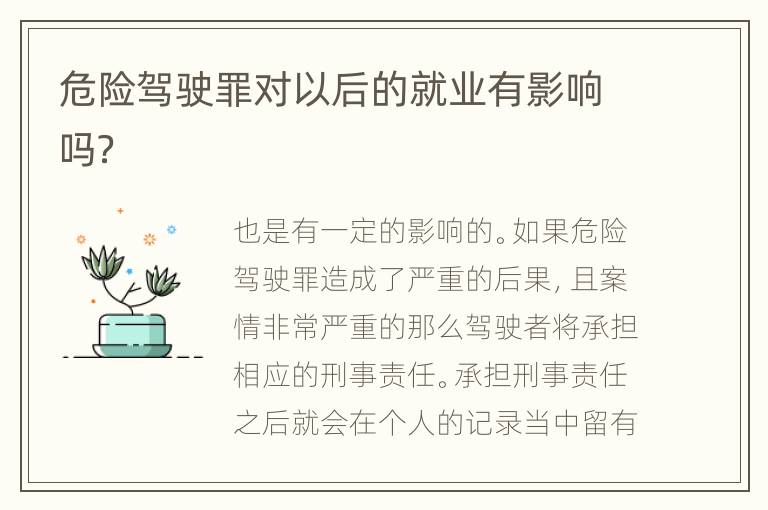 危险驾驶罪对以后的就业有影响吗？