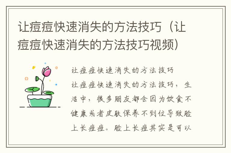 让痘痘快速消失的方法技巧（让痘痘快速消失的方法技巧视频）