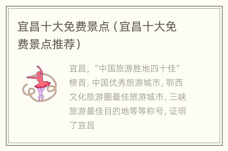 宜昌十大免费景点（宜昌十大免费景点推荐）