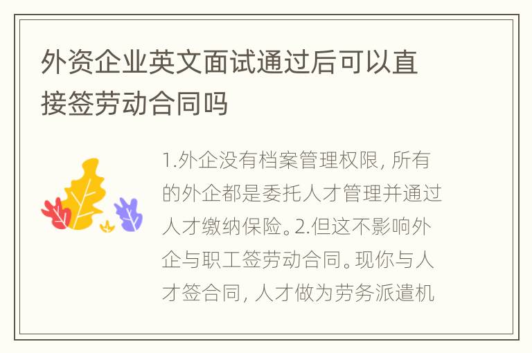 外资企业英文面试通过后可以直接签劳动合同吗