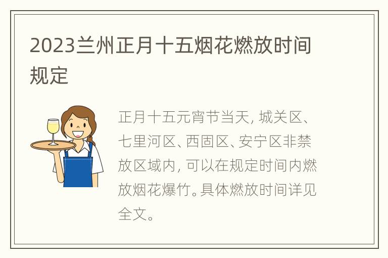 2023兰州正月十五烟花燃放时间规定