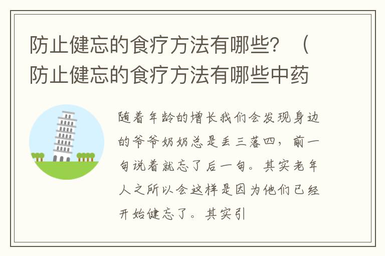 防止健忘的食疗方法有哪些？（防止健忘的食疗方法有哪些中药）