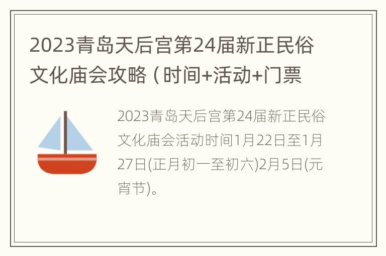 2023青岛天后宫第24届新正民俗文化庙会攻略（时间+活动+门票）