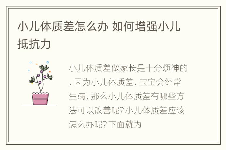小儿体质差怎么办 如何增强小儿抵抗力