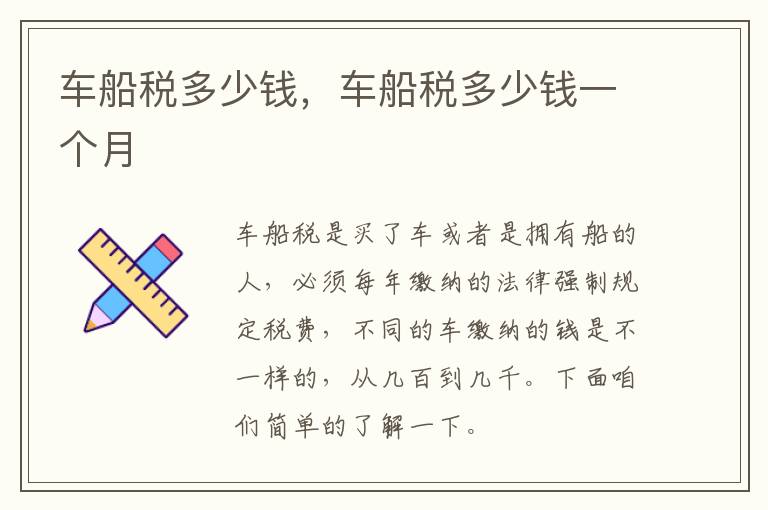车船税多少钱，车船税多少钱一个月