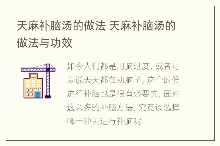 天麻补脑汤的做法 天麻补脑汤的做法与功效