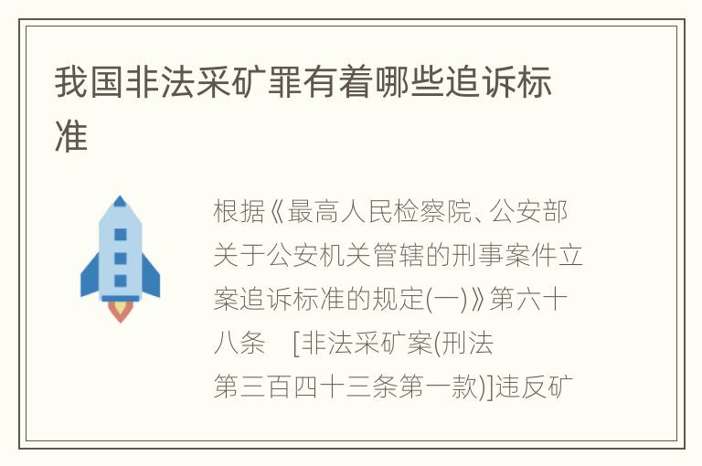 我国非法采矿罪有着哪些追诉标准